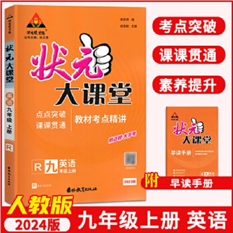 包邮2023秋 状元大课堂 九年级上册英语 人教版