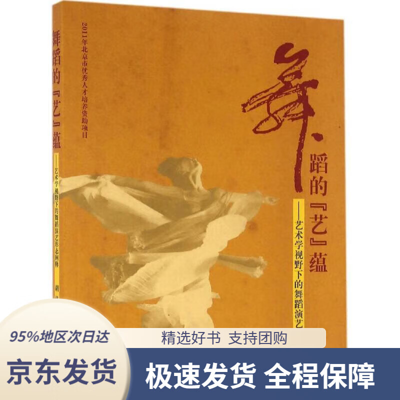 【 京东配送 支持团购】舞蹈的“艺”藴