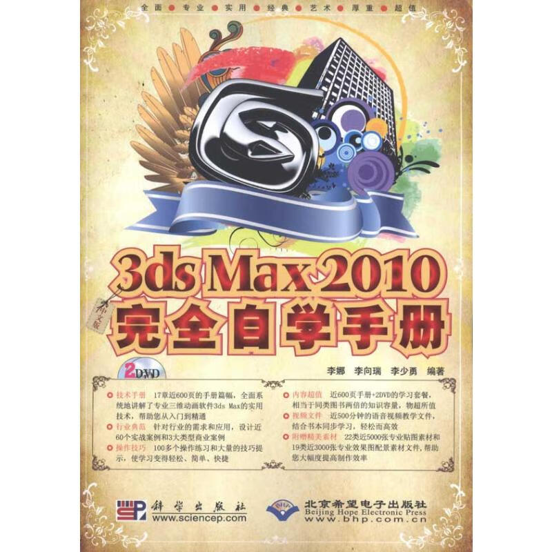中文版3DS MAX 2010完全自学手册