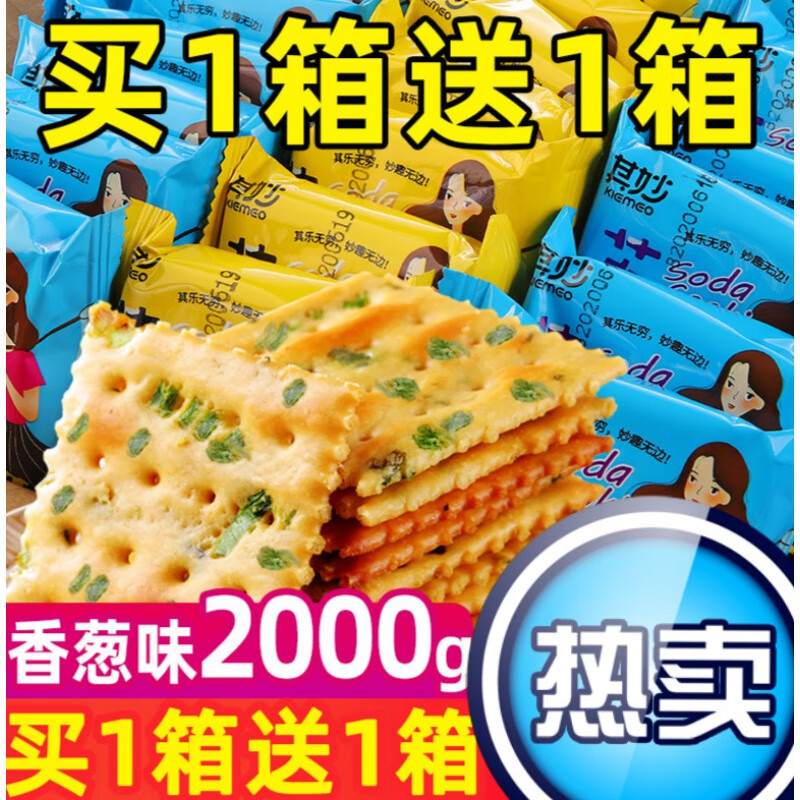 香葱苏打饼干整箱低早餐食品咸味零食散装多口味糖代餐梳打饼 香葱味饼干250g(送)同款250g(发1箱500