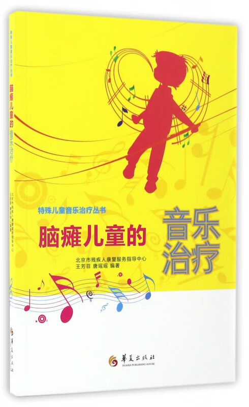 脑瘫儿童的音乐治疗/特殊儿童音乐治疗丛书