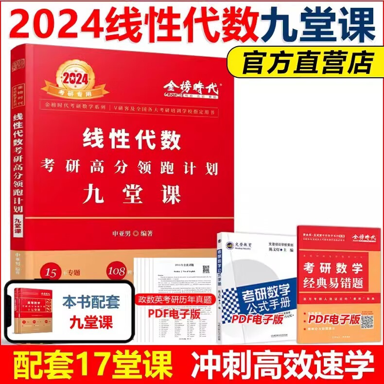 多品可选】现货 武忠祥2024考研数学高分ling跑计划+解题密码 选填题解答 数学一数二数三 17堂课 十七堂课可搭高数辅导讲义李永乐强化班 8月发货】2024申亚男 线代九堂课