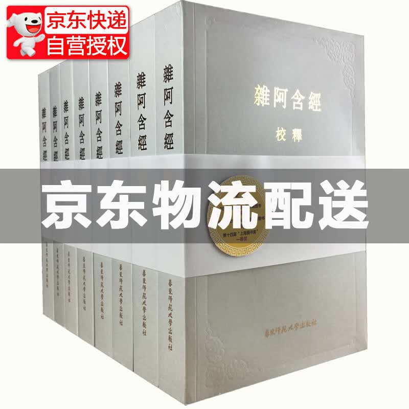 杂阿含经校释（套装共8册） 装共8册