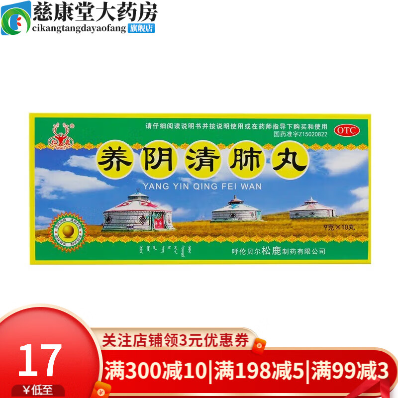 松鹿 养阴清肺丸 9g*10丸 1盒装
