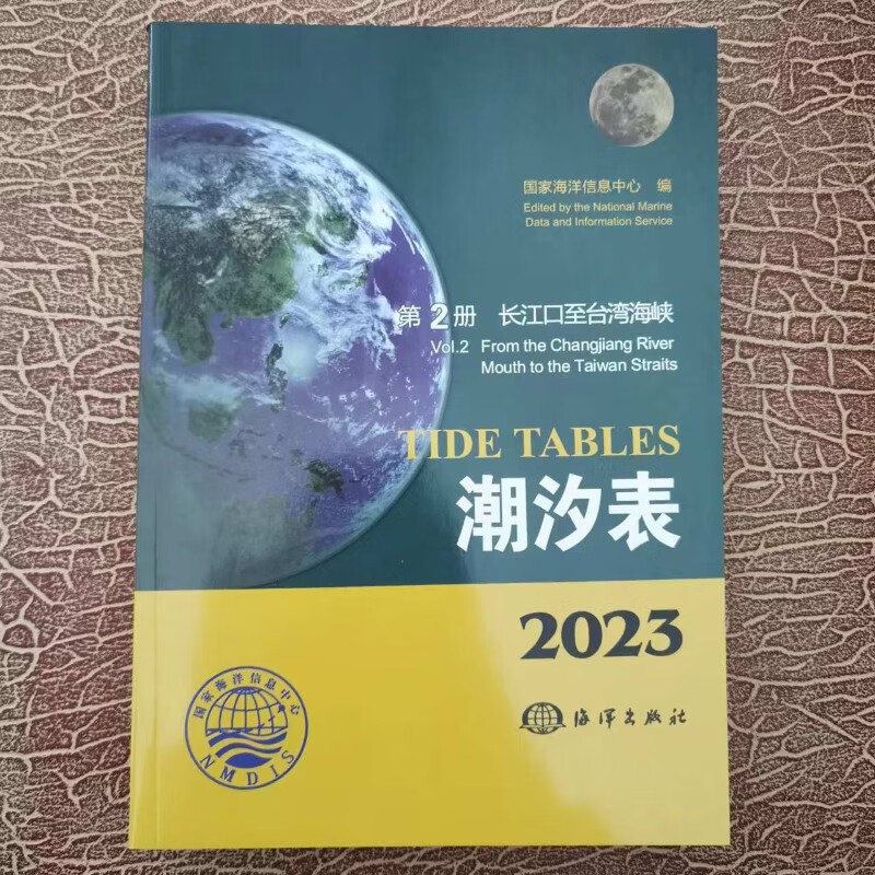 海洋潮汐表 2023年第二册长江口至台湾