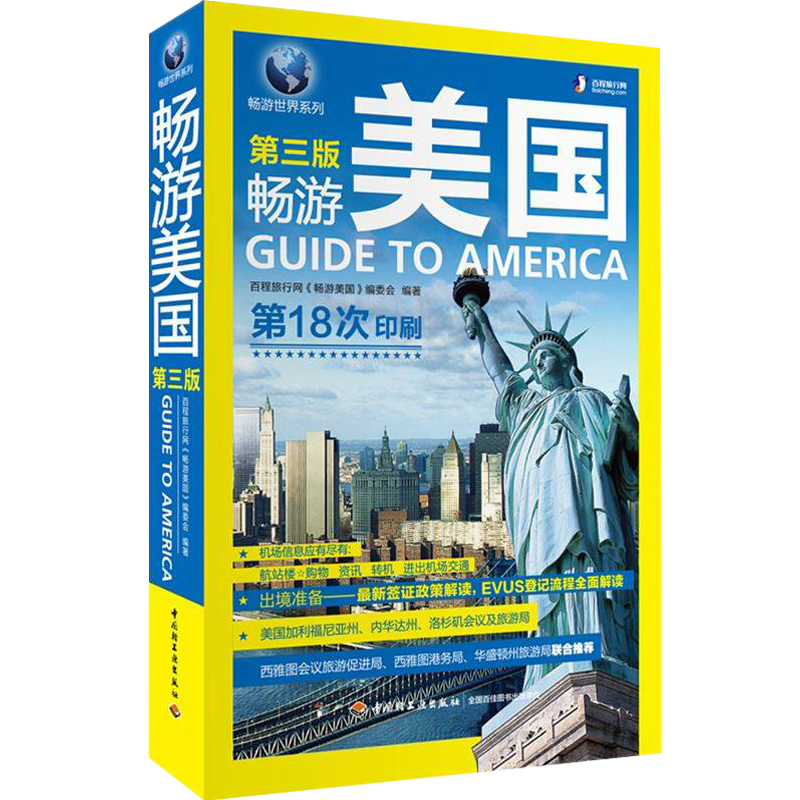 国外游畅游世界系列畅游日本美国澳大利亚首尔东欧法国夏威夷马尔代夫西班牙荷兰美丽的地球欧洲北美洲南美洲旅游指南攻略书籍 畅游美国(定价58)