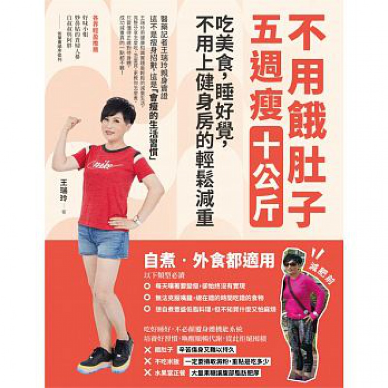 预订台版 不用饿肚子 5周瘦10公斤 戒糖减醣多喝水吃饭7分饱7点半前吃晚餐自律运动生