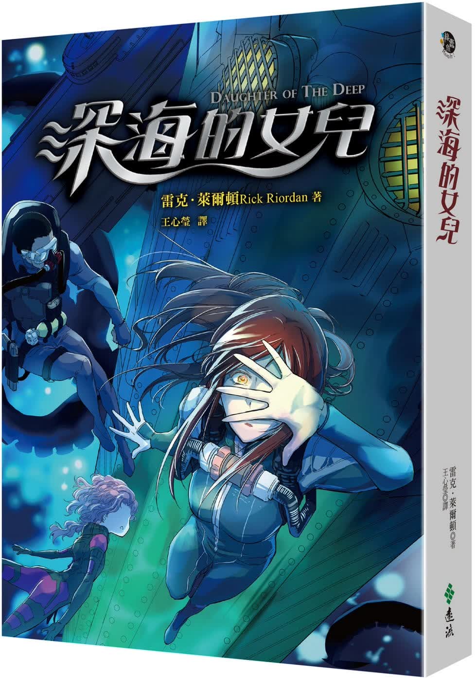现货 雷克-莱尔顿 深海的女儿 远流ndd