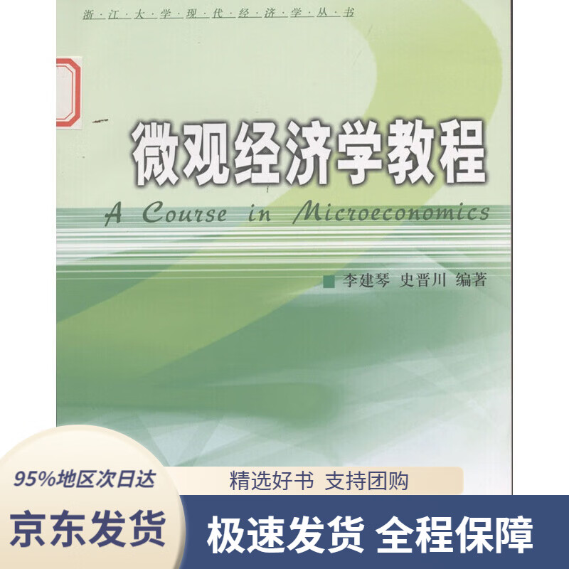 【正版图书】微观经济学教程