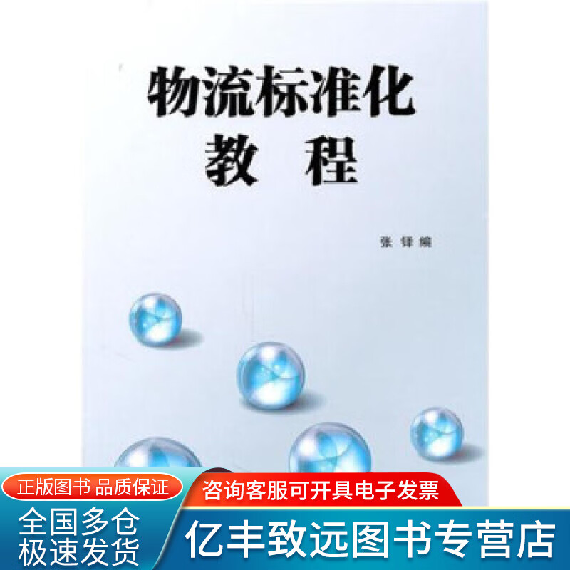 【书】物流标准化教程