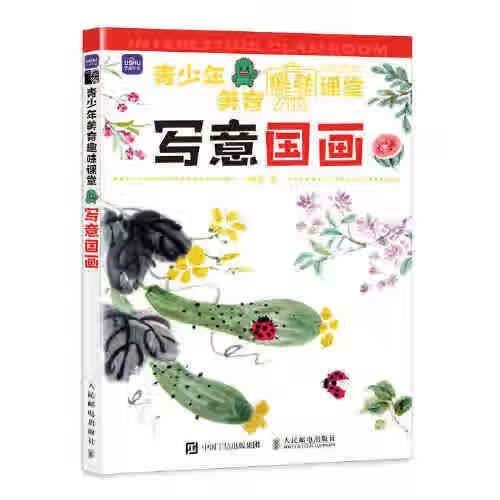 青少年美育趣味课堂 写意国画