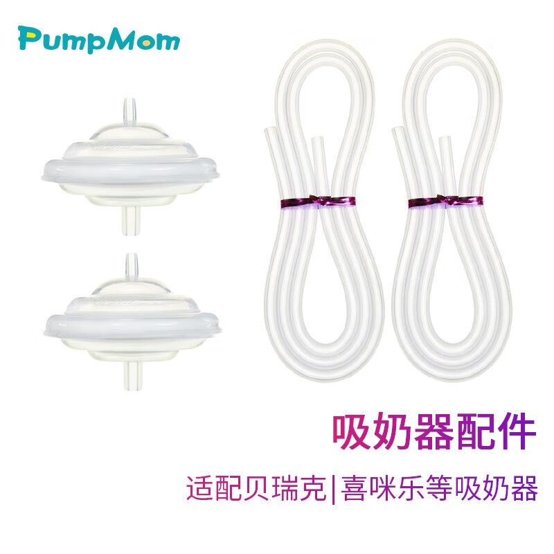 馨佑宝(PumpMom)适配贝瑞克 喜咪乐 新贝等电动吸奶器配件隔离阀鸭嘴阀导管 2单向阀+2导管 套装
