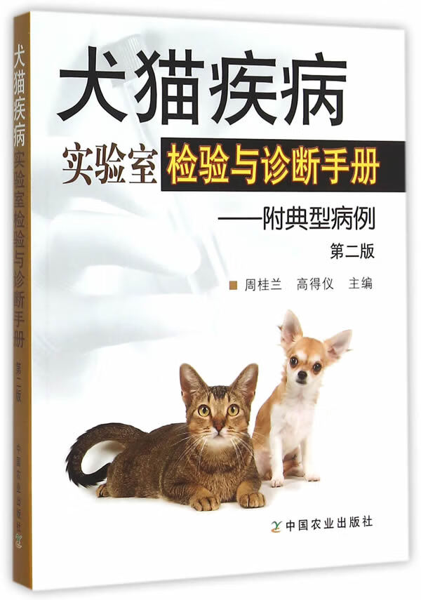 犬猫疾病实验室检验与诊断手册:附典型病例