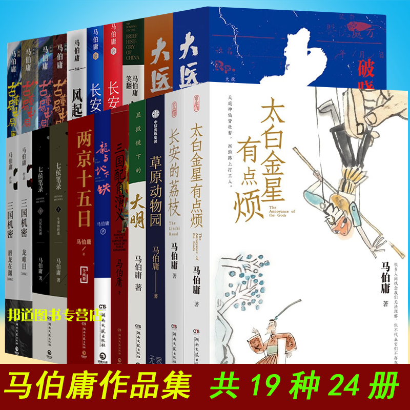 现货 全套19种24册 马伯庸作品集 大医破晓篇 两京十五日笑翻中国简史三国配角演义长安十二时辰显微镜下的大明古董局中局三国机密七候笔录长安的荔枝大医破晓篇日出篇太白金星有点烦 正版书籍