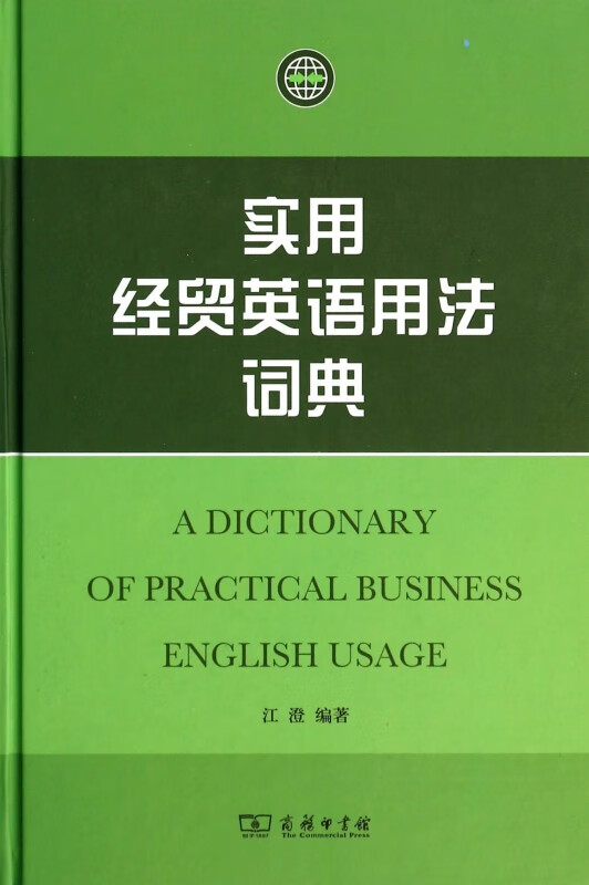 实用经贸英语用法词典(精)