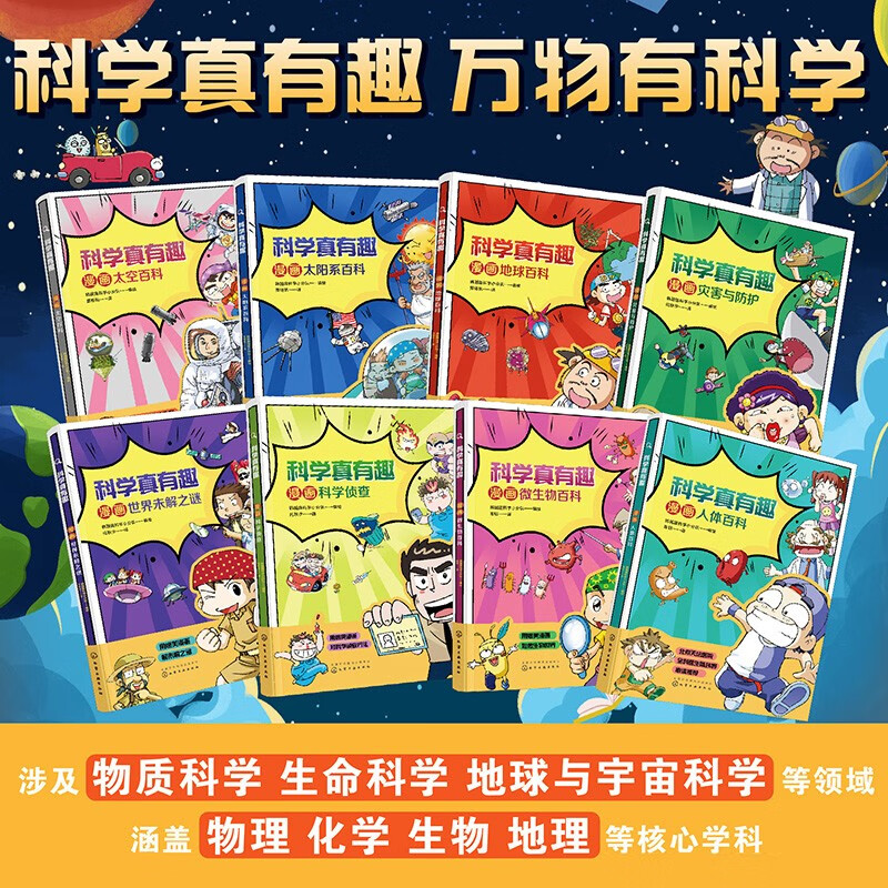 6-14岁 漫画百科•科学真有趣：思维探索力+想象力+创作力+决断力+解决力（提升孩子5大能力 套装8册）500核心知识点+186科学笔记 激发孩子学科兴趣和理科思维详情图