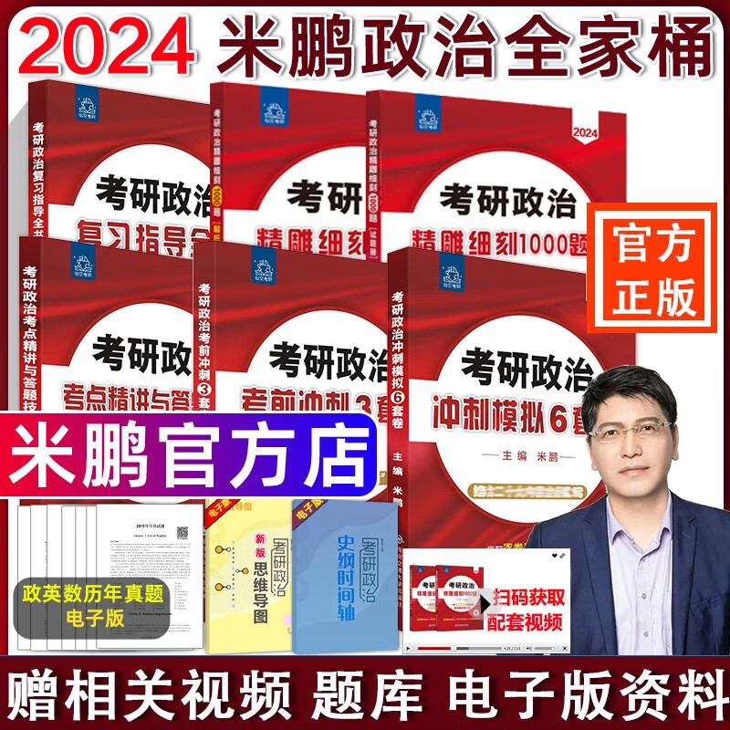 官方新版】2024考研政治米鹏政治米鹏6+3套卷 全家桶 考研政治复习指导全书 搭配 精雕细刻1000题 米鹏6+3套卷 六套卷+三套卷魔笛16题 2024米鹏考研政治全家桶【分批】