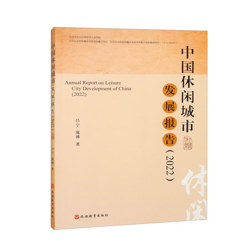 中国休闲城市发展报告（2022）