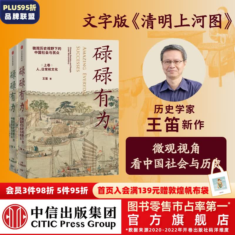 【文津奖推荐图书】包邮 碌碌有为 微观历史视野下的中国社会与民众（全2册） 王笛著 俞敏洪推荐 文字版《清明上河图》 袍哥作者 中信出版社图书怎么看?