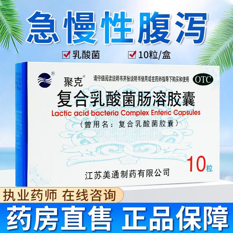 聚克 复合乳酸菌胶囊 0.33g*10粒 急慢性腹泻 肠功能紊乱t 1盒装