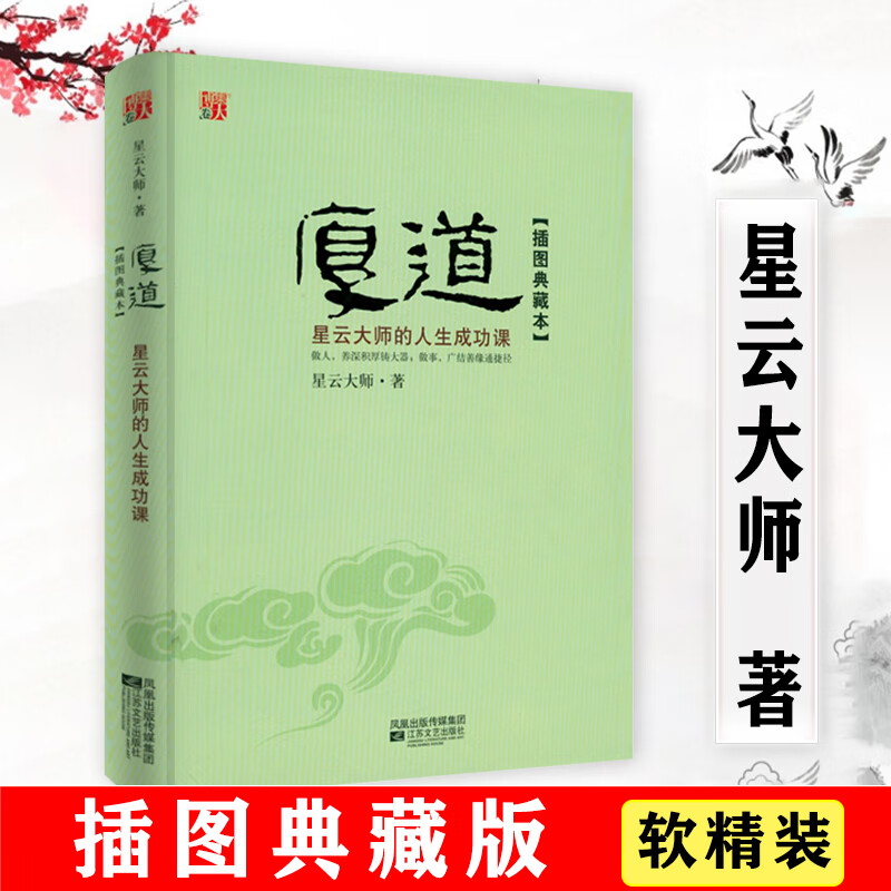 【包邮】星云大师佛学作品集佛陀传 厚道：星云大师的人生成功课(软精装)定价42.8