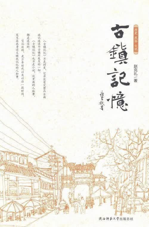 古镇记忆 赵克礼 旅游/地图 9787561379578