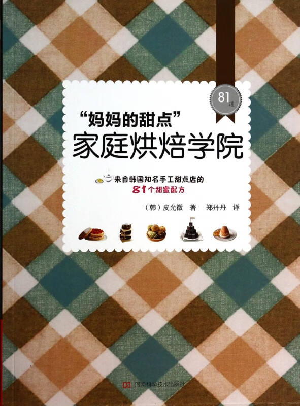 妈妈的甜点家庭烘焙学院