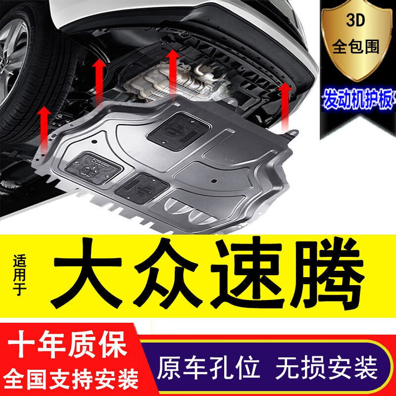 大众速腾底盘装甲汽车发动机护板3d全包围19/20/21/22/23款专用底盘
