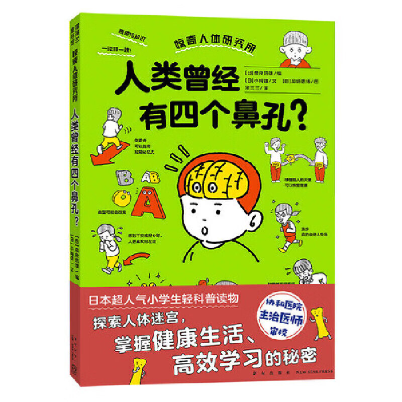 人类曾经有四个鼻孔？（惊奇人体系列，了解身体，才能更好地使用身体）