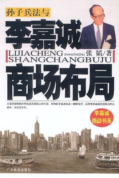 孙子兵法与李嘉诚商场布局