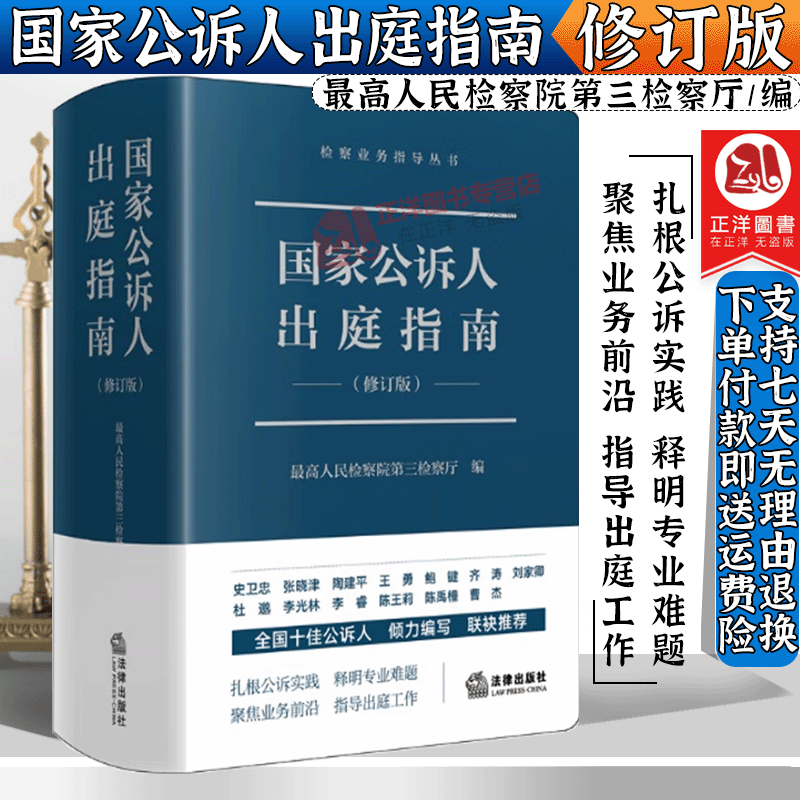官方】2023新书 国家公诉人出庭指南(