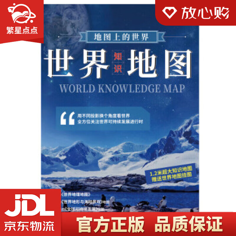 【新华书店正版图书】地图上的世界-世界知识地图 1.17米0.83米 中国地图出版社 著 中 正版图书