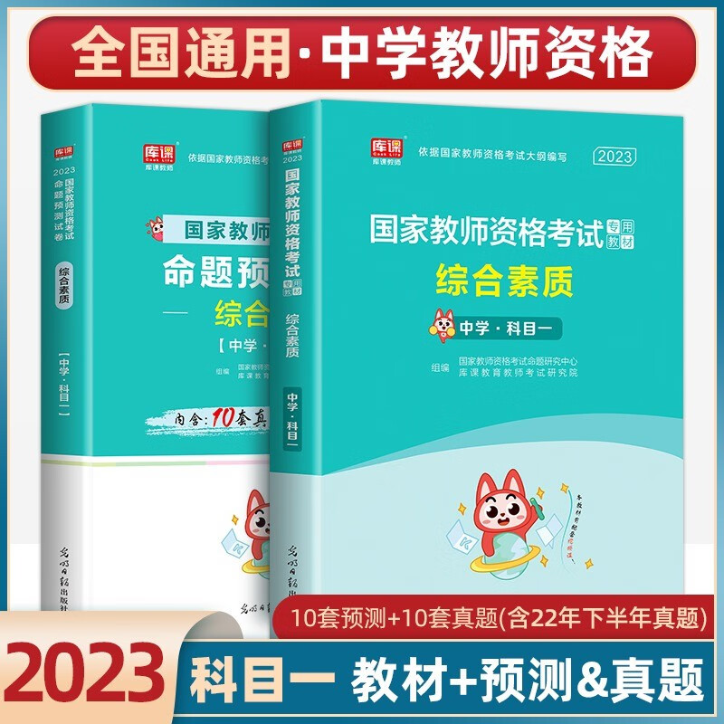 2023中学教资 教师资格证考试2023教材试卷 初中高中教资考试综合素质教育知识与能力教材试卷含23年上半年真题 中学教材+试卷【综合素质】