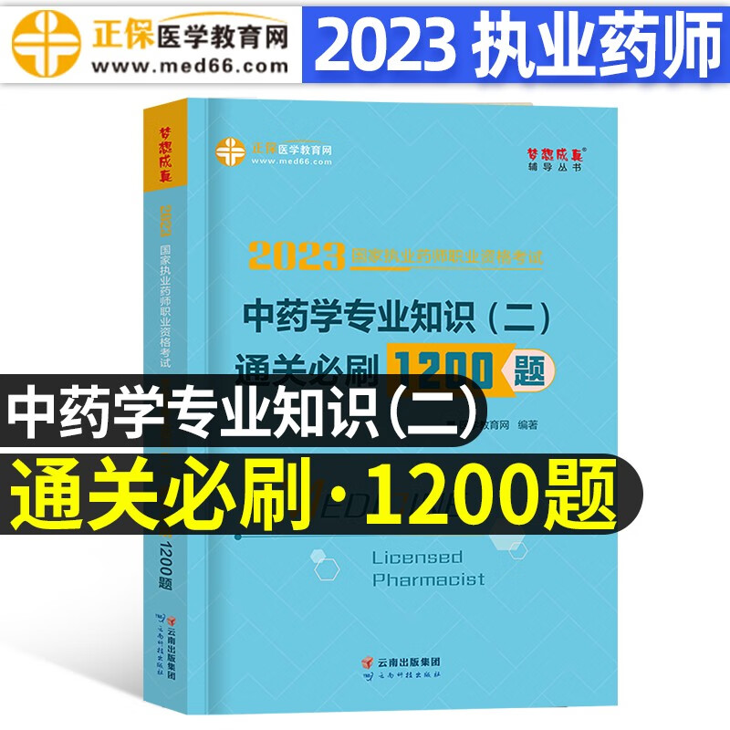 2023执业药师1200题2023执业药师资格考试用书 药师通关必刷1200题教材配套章节同步习题 执业药师资格考试备考资料习题集 中药学知识二