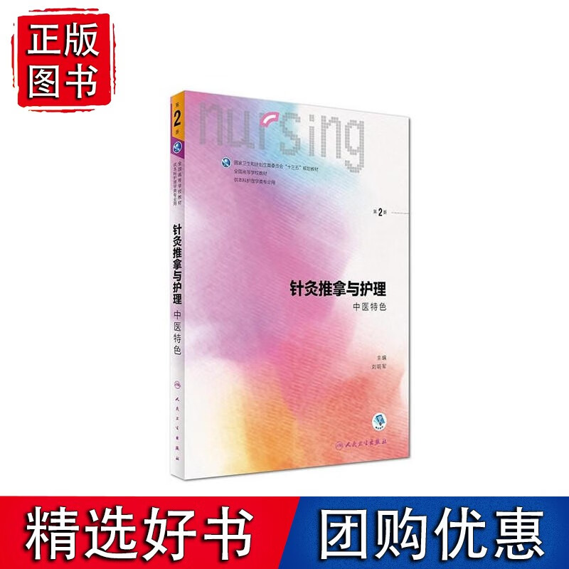 针灸推拿与护理