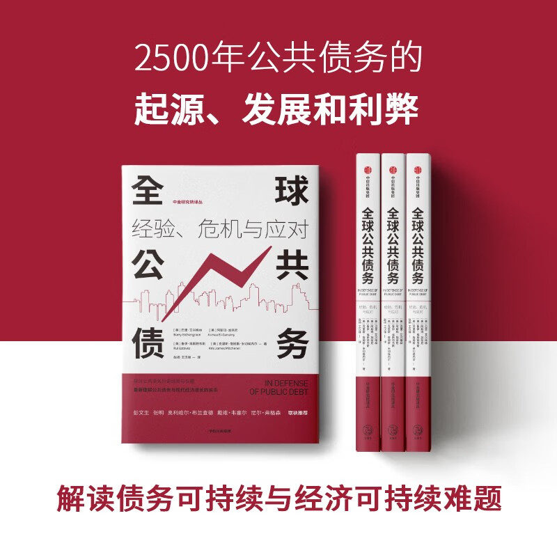 全球公共债务 经验、危机与应对 债务危机