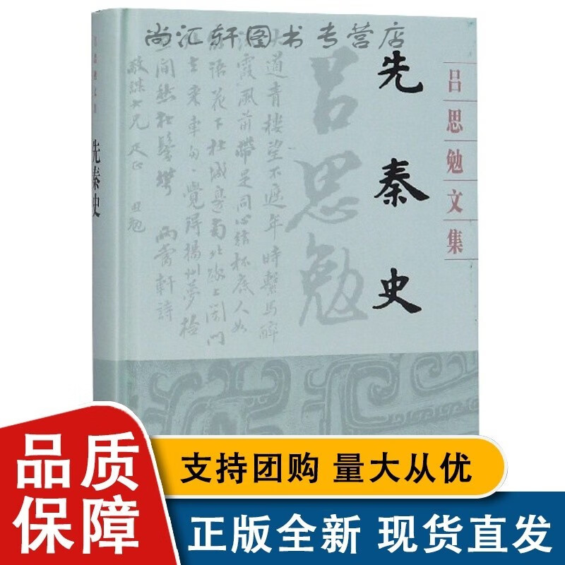 先秦史(精)/吕思勉文集【速发】