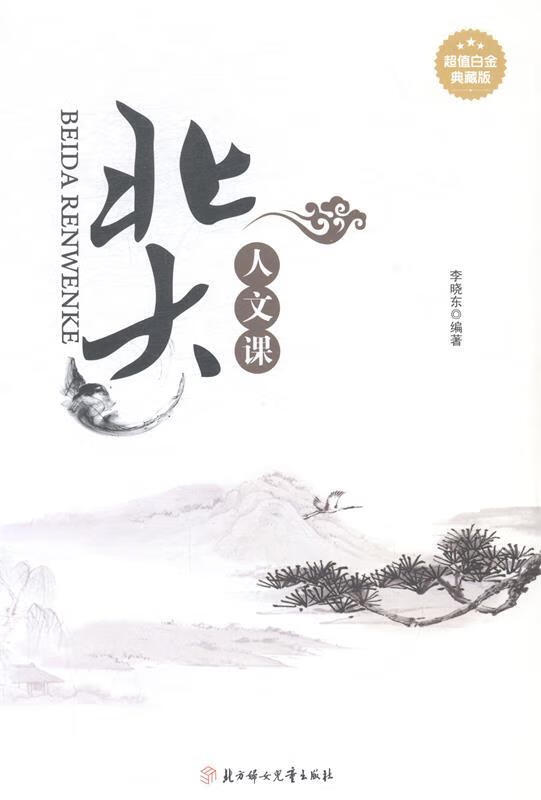 北大人文课