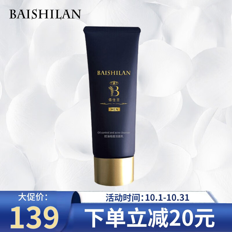 佰仕兰控油祛痘洁面乳怎么样佰仕兰控油祛痘洁面乳好用吗