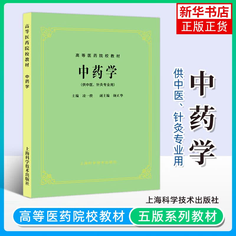 中药学