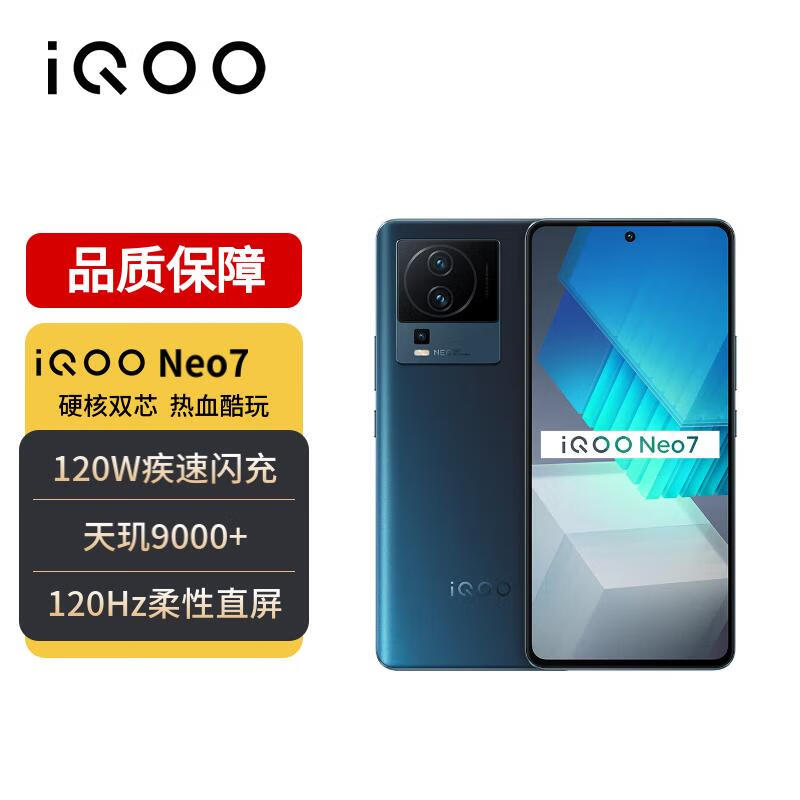 vivo iQOO Neo7 12GB+512GB 几何黑 天玑9000+ 独显芯片Pro+ E5柔性直屏 120W超快闪充 5G全网通手机iqooneo7高性价比高么?