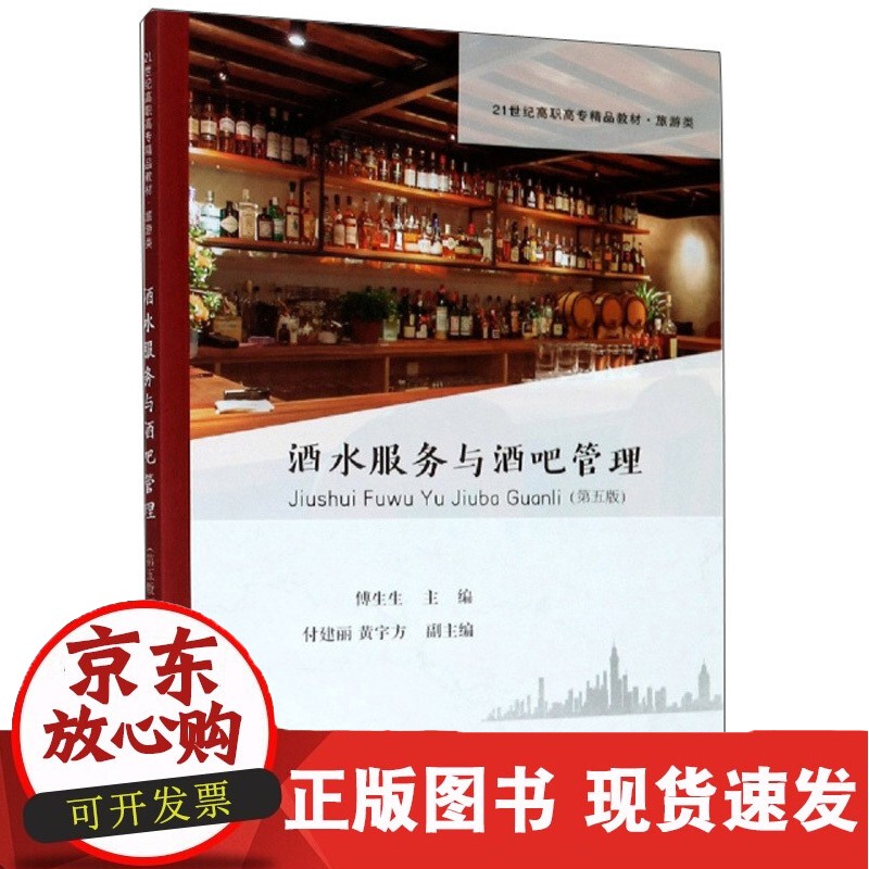 酒水服务与酒吧管理(第五版)