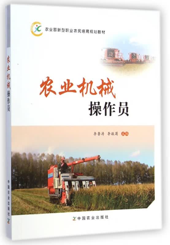 农业机械操作员(农业部新型职业农民培育规划教材)