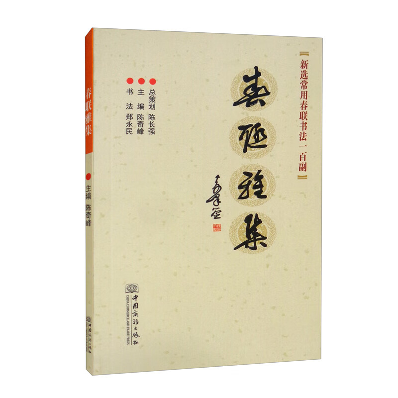 春联雅集（新选常用春联书法一百幅）