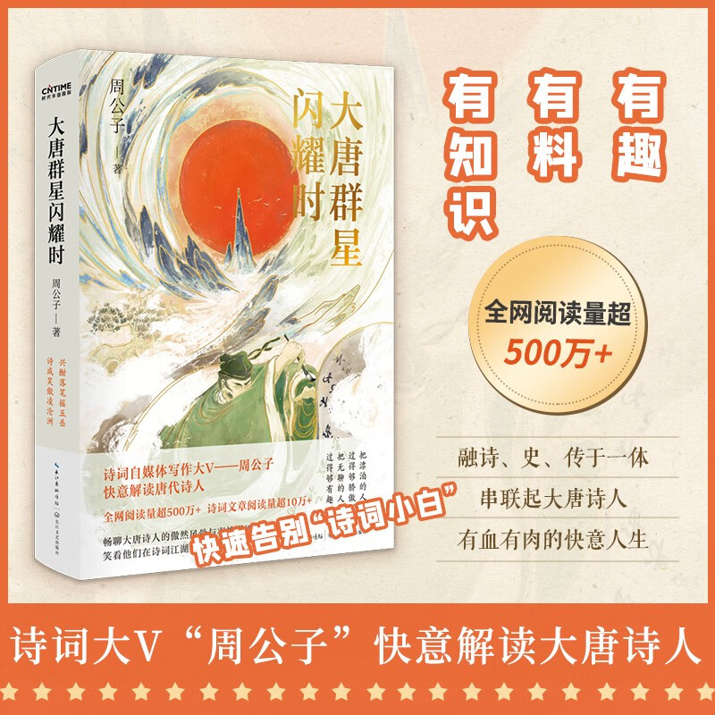 【涿州库被淹延迟发货，感恩理解支持】大唐群星闪耀时 （李白、杜甫、孟浩然、王维、韩愈、白居易、元稹、李商隐，周公子快意解读八位诗人的傲然风骨，笑看他们在江湖里肆意人生。）