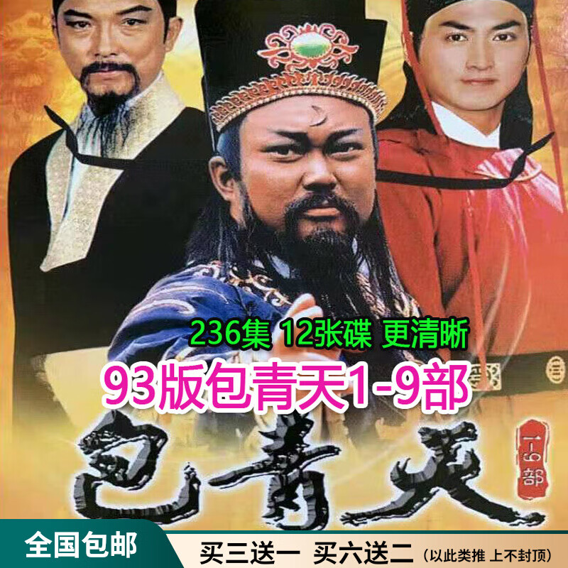 hknl93版包青天1-9部电视连续剧dvd碟片光盘236集全集金群何家劲