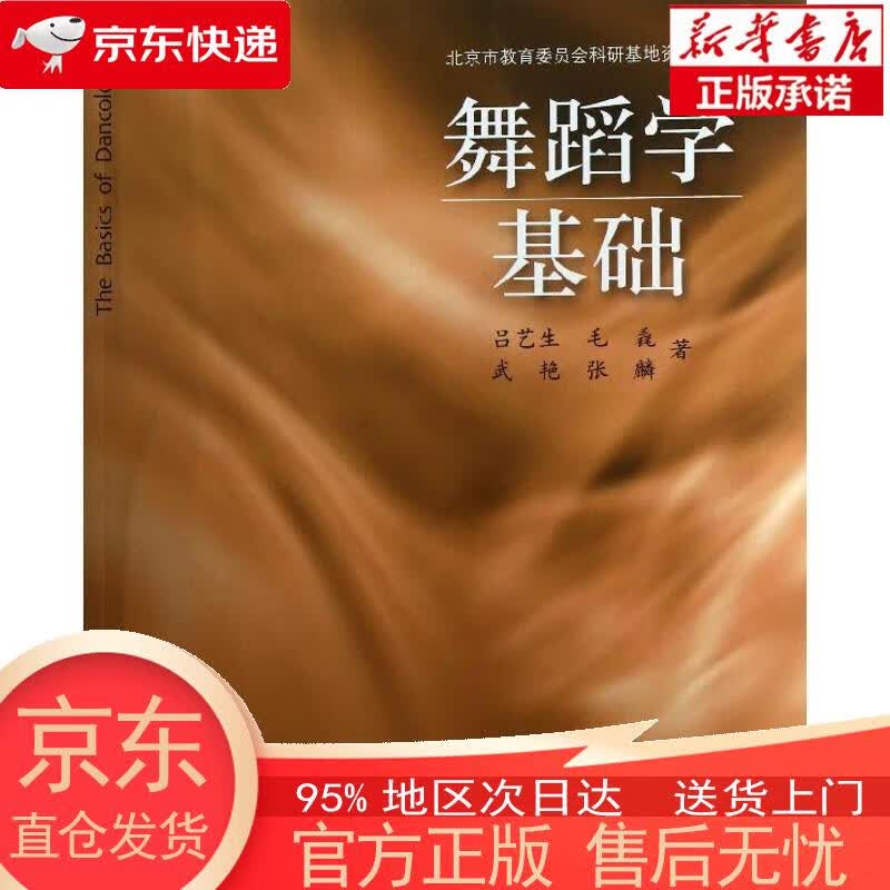舞蹈学基础 吕艺生 上海音乐出版社