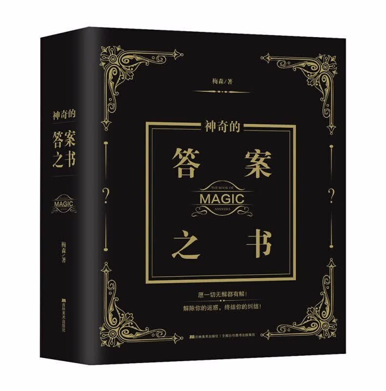 正版 答案之书抖音同款 [The Book of Magic Answers] 创意礼物预言解密书