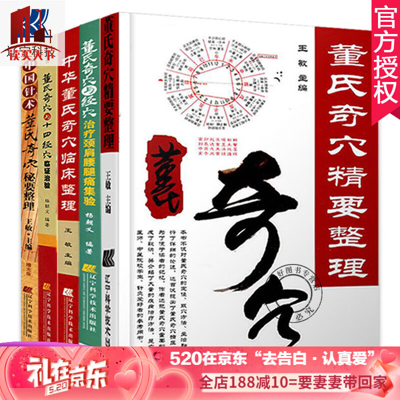 赠视频+挂图】董氏奇穴针灸集全套5册 董氏奇穴精要整理+中华董氏奇穴临床整理董氏奇穴秘要整理十四经穴
