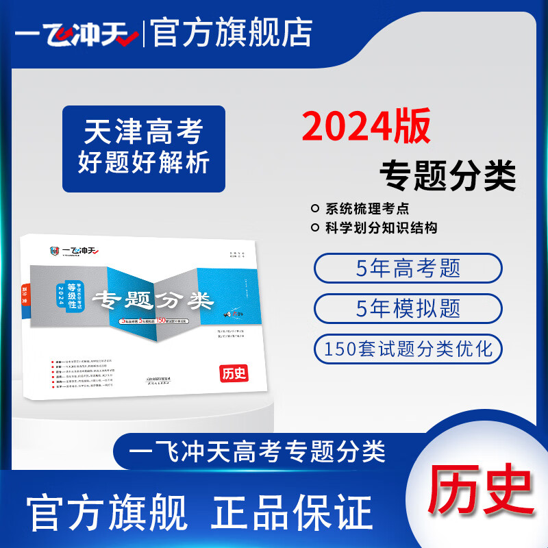 2024天津高考一飞冲天高考专题分类历史5年真题5年模拟150套试题分类优化天津高考专项一轮复习资料